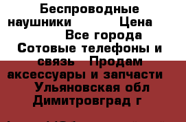 Беспроводные наушники iSonge › Цена ­ 2 990 - Все города Сотовые телефоны и связь » Продам аксессуары и запчасти   . Ульяновская обл.,Димитровград г.